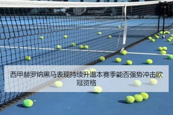 西甲赫罗纳黑马表现持续升温本赛季能否强势冲击欧冠资格